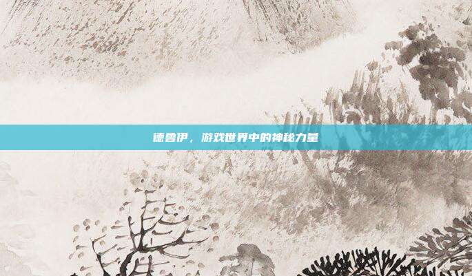 德鲁伊,游戏世界中的神秘力量