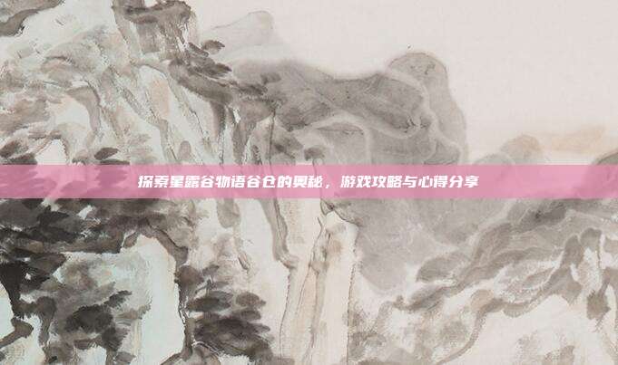探索星露谷物语谷仓的奥秘,游戏攻略与心得分享