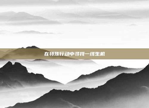 在特殊行动中寻找一线生机