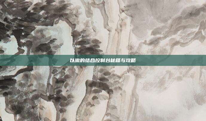 以撒的结合控制台秘籍与攻略