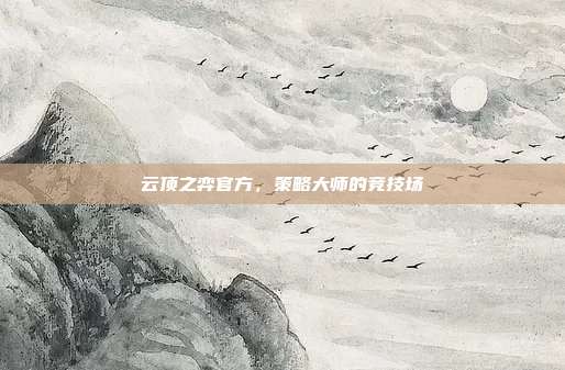 云顶之弈官方,策略大师的竞技场
