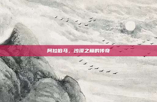 阿拉伯马,沙漠之巅的传奇