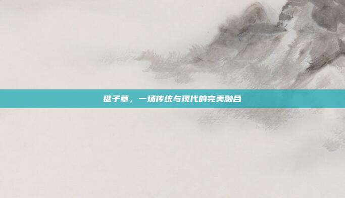 毽子草,一场传统与现代的完美融合