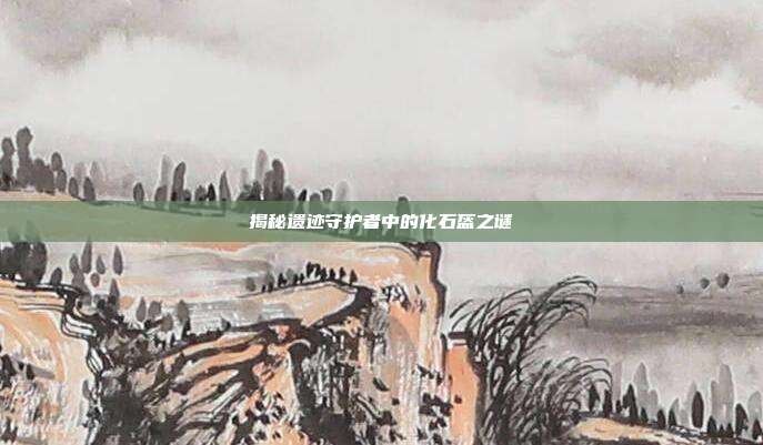 揭秘遗迹守护者中的化石盔之谜