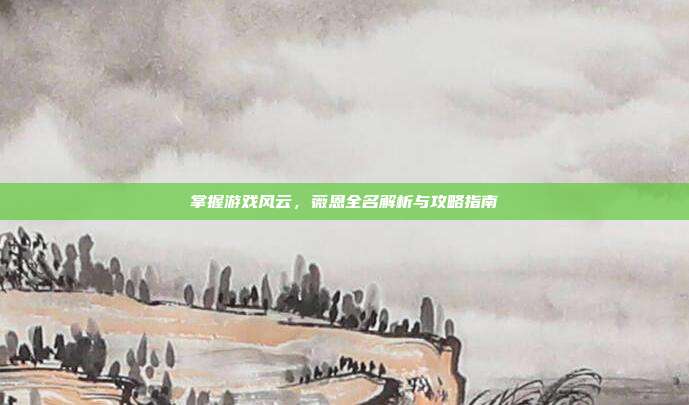 掌握游戏风云,薇恩全名解析与攻略指南