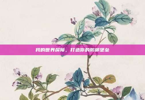 我的世界屏障,打造你的防御堡垒