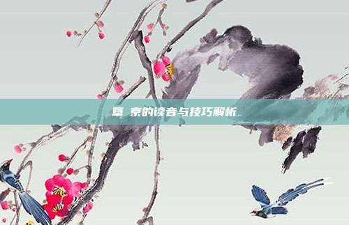 草薙京的读音与技巧解析
