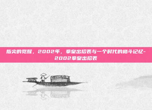 指尖的觉醒,2002年,拳皇出招表与一个时代的格斗记忆-2002拳皇出招表