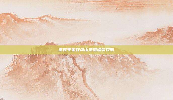 洛克王国轻风山地图编号攻略