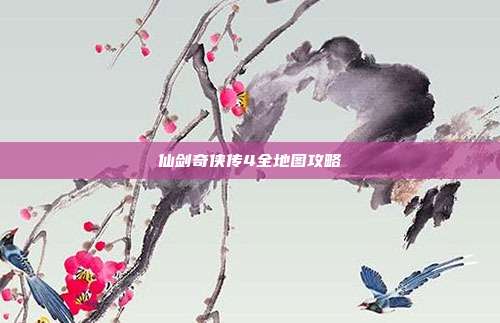 仙剑奇侠传4全地图攻略