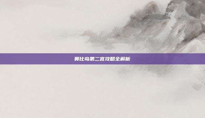 奥比岛第二宫攻略全解析