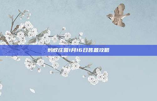 蚂蚁庄园1月16日答题攻略