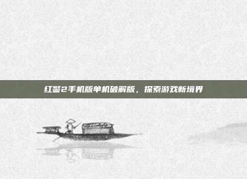 红警2手机版单机破解版,探索游戏新境界