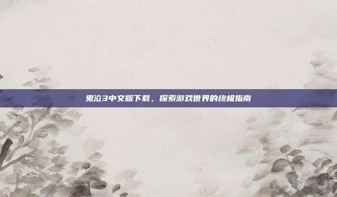 鬼泣3中文版下载,探索游戏世界的终极指南