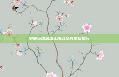 掌握英雄联盟无极剑圣的终极技巧