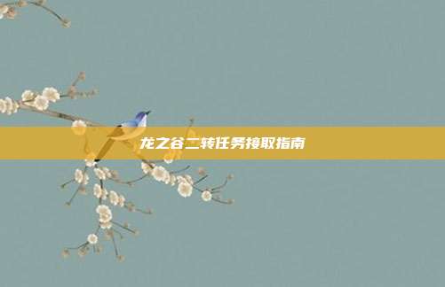 龙之谷二转任务接取指南