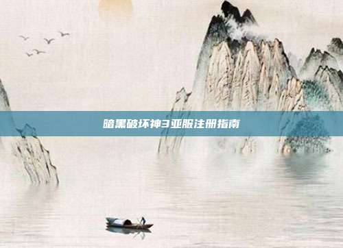 暗黑破坏神3亚服注册指南
