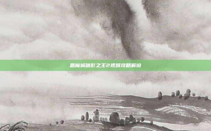 恶魔城暗影之王2视频攻略解说
