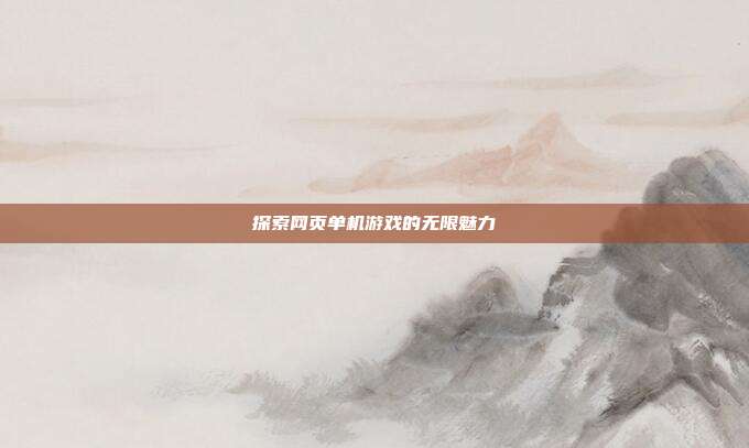 探索网页单机游戏的无限魅力