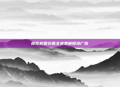 樱花校园衣服全免费解锁没广告