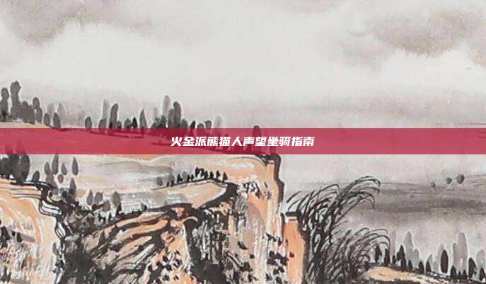 火金派熊猫人声望坐骑指南