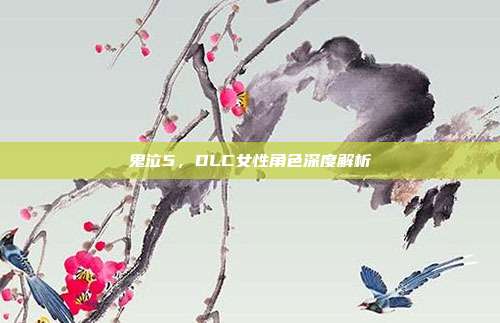 鬼泣5,DLC女性角色深度解析