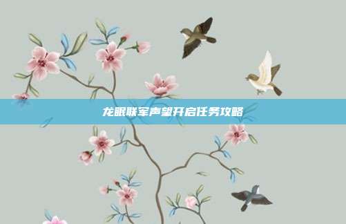 龙眠联军声望开启任务攻略