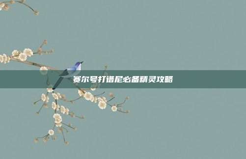 赛尔号打谱尼必备精灵攻略