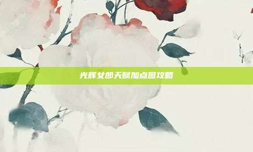 光辉女郎天赋加点图攻略
