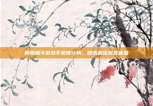 横版格斗游戏手游排行榜,精选最佳游戏体验