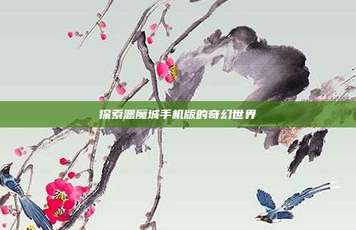 探索恶魔城手机版的奇幻世界