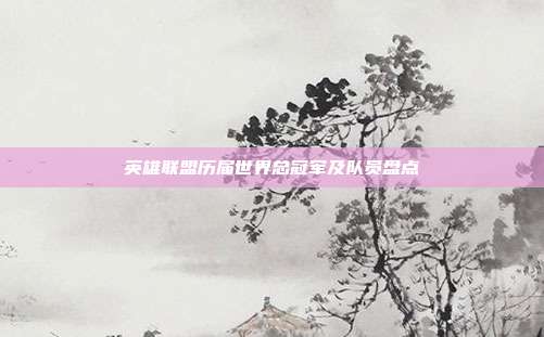 英雄联盟历届世界总冠军及队员盘点