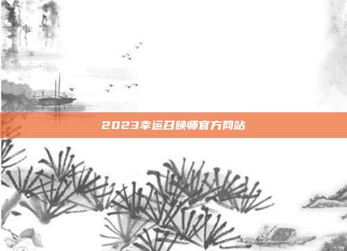 2023幸运召唤师官方网站