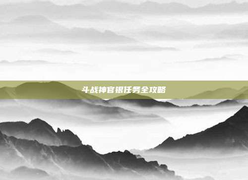 斗战神官银任务全攻略