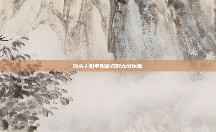探索手机单机游戏的无限乐趣