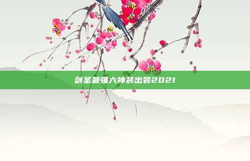 剑圣最强六神装出装2021