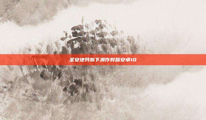 圣安地列斯下滑作弊版安卓10
