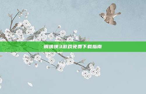 钢铁侠3游戏免费下载指南