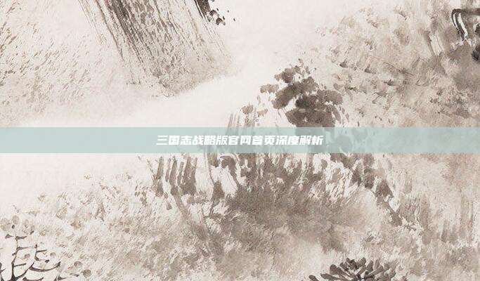 三国志战略版官网首页深度解析