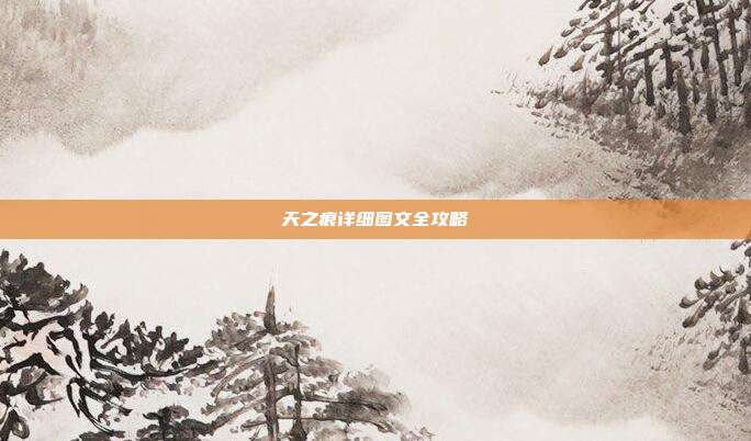 天之痕详细图文全攻略