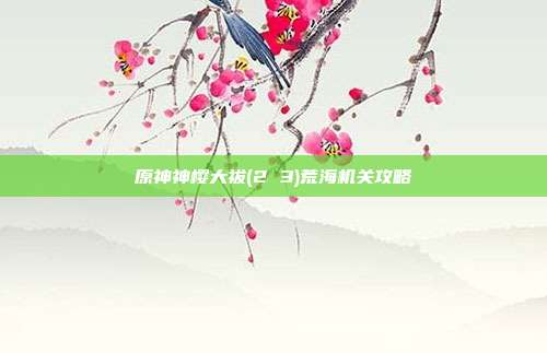 原神神樱大祓(2 3)荒海机关攻略