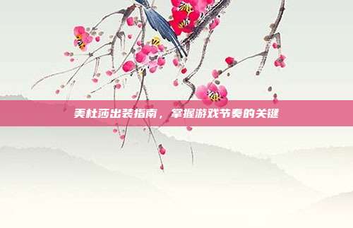 美杜莎出装指南，掌握游戏节奏的关键
