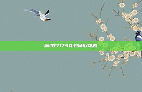 魔域17173礼包领取攻略