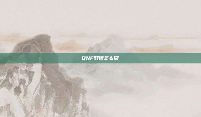 DNF野猪怎么刷