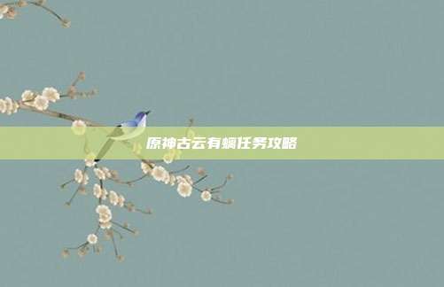 原神古云有螭任务攻略