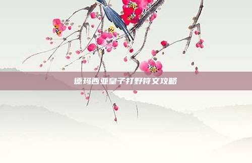 德玛西亚皇子打野符文攻略