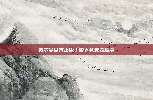赛尔号官方正版手游下载安装指南