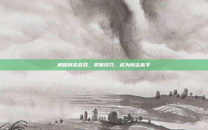 横版射击游戏，掌握技巧，成为射击高手