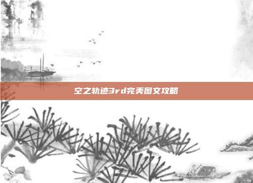 空之轨迹3rd完美图文攻略
