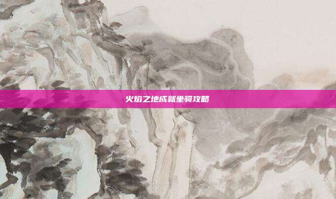 火焰之地成就坐骑攻略